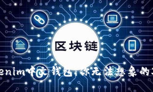 揭秘Tokenim中文钱包：你无法想象的3大秘密！
