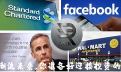 当数字货币潮流来袭，你准备好迎接投资的新风