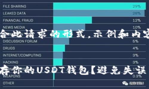 内容呈现符合此请求的形式，示例和内容大纲如下：


如何安全保存你的USDT钱包？避免失误带来的损失！