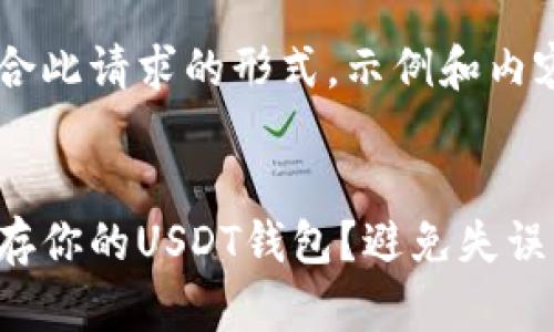 内容呈现符合此请求的形式，示例和内容大纲如下：


如何安全保存你的USDT钱包？避免失误带来的损失！