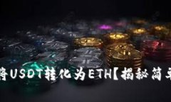 如何在TP钱包中将USDT转化为ETH？揭秘简单步骤与