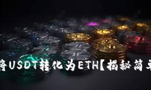 如何在TP钱包中将USDT转化为ETH？揭秘简单步骤与注意事项