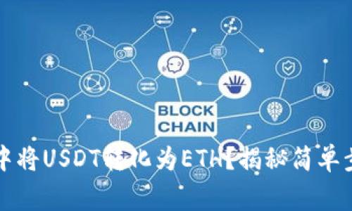 如何在TP钱包中将USDT转化为ETH？揭秘简单步骤与注意事项