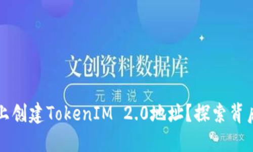 如何在以太坊上创建TokenIM 2.0地址？探索背后的技术与潜力