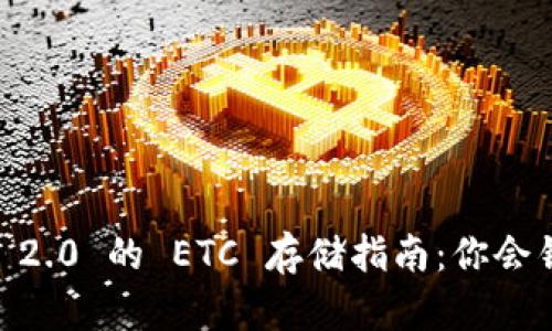 Tokenim 2.0 的 ETC 存储指南：你会错过什么？