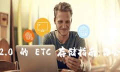 Tokenim 2.0 的 ETC 存储指南：你会错过什么？