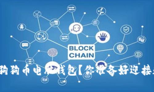 如何轻松下载和安装狗狗币电脑钱包？你准备好迎接数字货币的未来了吗？