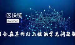 关于Tokenim 2.0是否提供客户支持的信息，建议您访