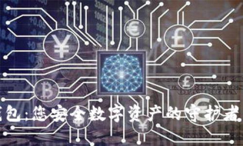 探索Tokenim 2.0钱包：您安全数字资产的守护者，究竟为何不可或缺？