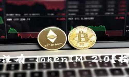 ### 苹果手机为何没有 TokenIM 2.0？揭秘背后的原因与影响