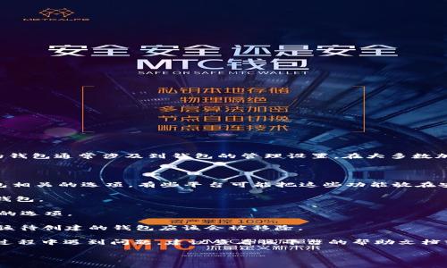 看起来你提到的内容与创建和管理加密货币钱包相关。删除待创建的钱包通常涉及到钱包的管理设置。在大多数加密货币钱包应用或区块链平台中，删除待创建钱包的步骤可能如下：

1. **登录账户**：首先登录你在 tokenim 或相关平台的账户。

2. **找到“钱包管理”或“我的钱包”**：在主界面或菜单中查找与钱包相关的选项，有些平台可能把这些功能放在安全设置或账户设置中。

3. **选择待创建的钱包**：在钱包列表中找到你希望删除的待创建钱包。

4. **删除选项**：点击该钱包的选项，通常会有“删除”或“取消创建”的选项。

5. **确认删除**：系统可能会要求你确认该操作，以防误删。确认后，该待创建的钱包应该会被移除。

请注意，具体步骤可能会因为平台的不同而有所不同。如果你在使用过程中遇到问题，建议查看该平台的帮助文档或联系客服寻求帮助。

如果你有其他具体问题或需要更详细的指导，请告诉我！