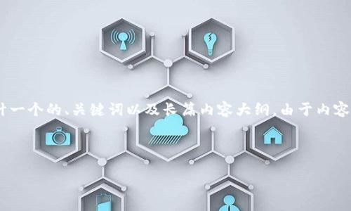 在您提到的“苹果tokenim闪退”的问题上，我将为您设计一个的、关键词以及长篇内容大纲。由于内容比较复杂，我将为您提供一个大纲和逐步生成各个部分。

### 及关键词

苹果Tokenim闪退：背后隐藏的5个致命原因和解决方法