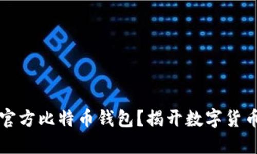 为什么选择官方比特币钱包？揭开数字货币的安全秘密