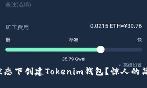 如何在离线状态下创建Tokenim钱包？惊人的简单步骤揭秘！