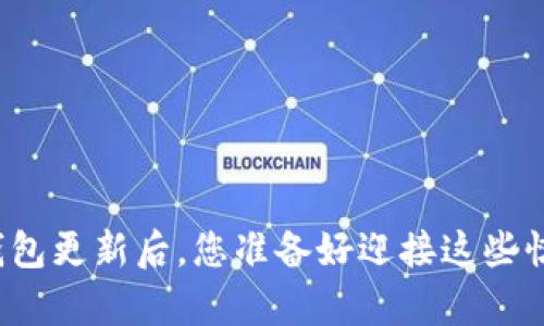 狗狗币钱包更新后，您准备好迎接这些惊喜了吗？