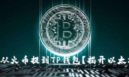 如何轻松将ETH从火币提到TP钱包？揭开以太坊链的神秘面纱