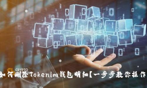 如何删除Tokenim钱包明细？一步步教你操作！