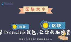 如何轻松安装TronLink钱包，让你的加密资产安全无
