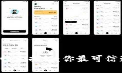比特币钱包安全性大揭秘：你最可信赖的选择是什么？