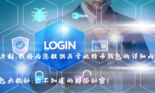 请您稍等片刻，我将为您提供关于比特币钱包的详细内容和结构。


比特币钱包大揭秘：你不知道的那些秘密！