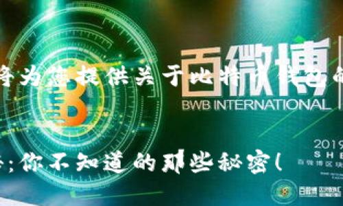 请您稍等片刻，我将为您提供关于比特币钱包的详细内容和结构。


比特币钱包大揭秘：你不知道的那些秘密！