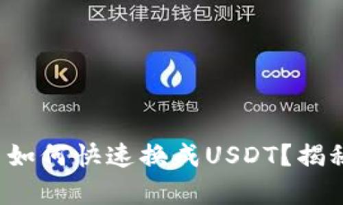 波宝钱包中的币如何快速换成USDT？揭秘简单操作步骤！