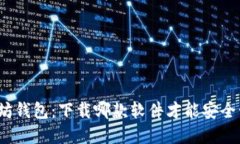 选择最佳以太坊钱包：下载哪款软件才能安全管