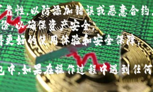 要将Tokenim导入到HT钱包，请按照以下步骤进行操作：

### 步骤1：准备工作
在开始之前，请确保您已经安装了HT钱包，并且Tokenim的合约地址以及您要导入的代币信息（如代币符号和小数位数）已经准备好。

### 步骤2：打开HT钱包
打开您的HT钱包应用程序，确保您已经成功登录到您的账户。

### 步骤3：找到“添加代币”选项
在HT钱包的主界面，寻找“添加代币”或类似的选项，通常在资产管理或钱包管理的部分。

### 步骤4：选择“自定义代币”
在添加代币的选项中，选择“自定义代币”或“添加自定义代币”。这一步可能会有所不同，具体取决于您使用的HT钱包版本。

### 步骤5：输入代币信息
根据Tokenim的具体信息，输入以下内容：
- **合约地址**：Tokenim的合约地址（可以在Tokenim的官方网站或相关区块链浏览器上找到）。
- **代币符号**：Tokenim的符号，例如 “TM”。
- **小数位数**：Tokenim通常有固定的小数位数（如18位），请根据实际情况填写。

### 步骤6：确认并添加
在输入完所有代币信息后，确认信息无误并点击“添加”或“确认”。系统将会将Tokenim代币添加到您的HT钱包中。

### 步骤7：查看余额
返回钱包主界面，您应该能看到新添加的Tokenim代币及其余额。

### 注意事项
1. **安全性**：在输入合约地址时，请确保其来源的可靠性，以防添加错误或恶意合约。
2. **资产备份**：始终保持对您的私钥和助记词的备份，以确保资产安全。
3. **更新版本**：确保您的HT钱包是最新版本，以获得更好的使用体验和安全保障。

通过以上步骤，您应该能顺利将Tokenim导入到HT钱包中。如果在操作过程中遇到任何问题，建议查阅HT钱包的官方帮助文档或者社区支持。