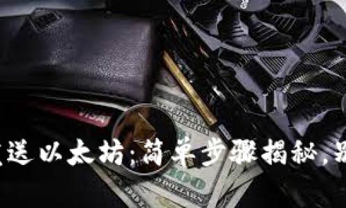 如何发送以太坊：简单步骤揭秘，别错过！