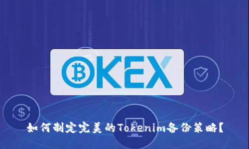 如何制定完美的Tokenim备份策略？