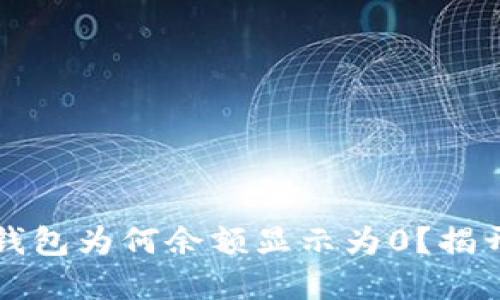 你的比特币钱包为何余额显示为0？揭开背后的谜团