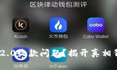 TokenIM 2.0收款问题？揭开真相背后的秘密