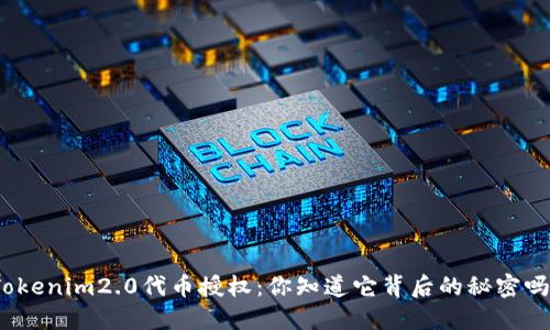 Tokenim2.0代币授权：你知道它背后的秘密吗？