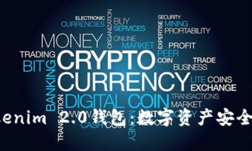 揭秘Tokenim 2.0钱包：数字资产安全新选择！