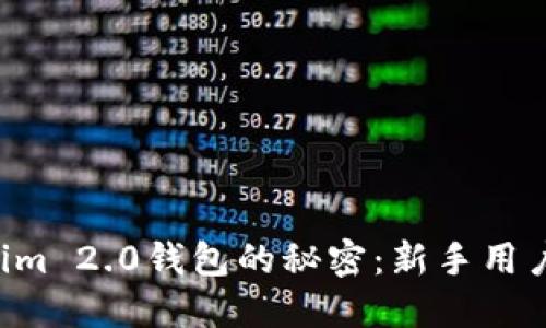 解锁Tokenim 2.0钱包的秘密：新手用户必备指南，