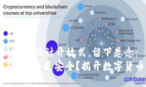 思考一个易于大众且的，设计开放式，留下悬念：
Tokenim 2.0和火币，哪个更安全？揭开数字货币交易平台的真相！