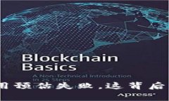 Tokenim 2.0矿工费用预估失败，这背后到底隐藏着什