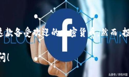 在了解如何通过Tokenim购买狗狗币之前，我们需要先明确一些相关概念和步骤。以下是一个关于“如何通过Tokenim平台购买狗狗币”的详细指南：

一、什么是狗狗币（DogeCoin）？
狗狗币是一种基于区块链的加密货币，最初是作为一种玩笑而创建的，但随着时间推移，它逐渐获得了全球范围内的关注和认可。其标志性的柴犬形象让其在社交媒体上广受喜爱，被用作打赏和小额交易。

二、Tokenim是什么？
Tokenim是一个加密货币交易平台，用户可以在这里购买、出售和交易多种数字货币。它的界面友好，适合新手使用，并且支持多种支付方式。

三、购买狗狗币所需准备
在购买狗狗币之前，用户需要准备好以下几样东西：
ul
    li有效的身份认证：访问Tokenim需要进行身份验证，以确保安全性。/li
    li数字钱包：在购买狗狗币之前，用户需要拥有一个能够存储狗狗币的钱包。/li
    li支付方式：选择合适的支付方式，如信用卡、借记卡或银行转账。/li
/ul

四、通过Tokenim购买狗狗币的步骤
接下来，让我们详细了解通过Tokenim购买狗狗币的步骤：

h41. 注册账户/h4
访问Tokenim官网，点击注册按钮，填写必要的个人信息并完成身份验证。

h42. 向账户充值/h4
一旦账户注册成功，用户可以选择通过信用卡、借记卡或银行转账充入资金。

h43. 查找狗狗币/h4
在Tokenim的交易页面，找到狗狗币的交易对（如DOGE/USD），查看当前的市场价格。

h44. 下单购买/h4
输入购买数量，确认订单信息，点击购买按钮，完成交易。

h45. 存储狗狗币/h4
交易完成后，将狗狗币转移至用户的数字钱包地址，确保安全存储。

五、注意事项
在购买狗狗币时，用户需要留意市场波动，合理安排投资，避免因价格波动带来的损失。

六、总结
通过Tokenim购买狗狗币是一个相对简单的过程。只需按照步骤操作，便能轻松拥有这款备受欢迎的加密货币。然而，投资有风险，用户在交易时应谨慎对待，并做好市场研究。

希望这个指南能够帮助到您，如果您还有更多问题或者需要进一步的信息，请随时询问！