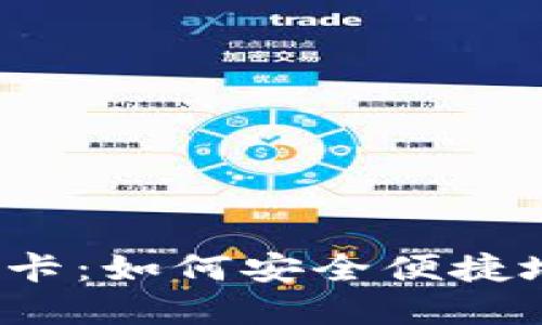 淘宝比特币钱包充值卡：如何安全便捷地进行数字货币交易？