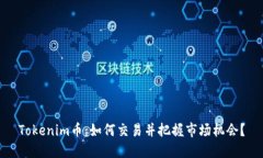Tokenim币：如何交易并把握市场机会？