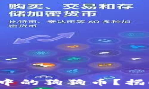   
如何轻松购买钱包中的狗狗币？揭秘买币背后的秘密！