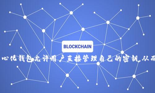 Tokenim 是一个去中心化钱包，旨在为用户提供更加安全和控制个人资产的方式。去中心化钱包允许用户直接管理自己的密钥，从而减少对第三方服务的依赖，而中心化钱包则通常由服务提供商托管用户的私钥和资产。

如果你有更多关于 Tokenim 的具体问题或想了解更多相关的信息，请告诉我！