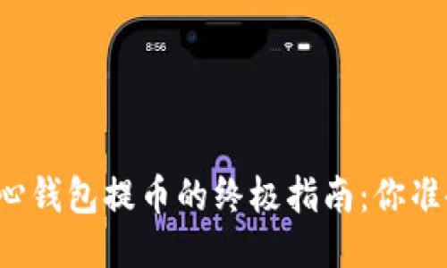 狗狗币核心钱包提币的终极指南：你准备好了吗？