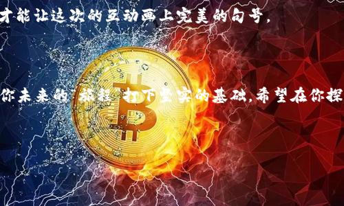   以太坊转账到BNB钱包的完整指南，你准备好了吗？ / 

 guanjianci 以太坊, BNB钱包, 加密货币, 转账教程 /guanjianci 

引言：一场数字货币的探险

在当今数字经济的海洋中，加密货币如繁星般闪烁，吸引着无数追梦者的眼球。正如一盒巧克力，我们无法预知下一个咬下去的是甘甜的牛奶巧克力，还是苦涩的黑巧克力，而在这场投资旅程中，以太坊和BNB钱包犹如其中的两种美味，令人既期待又忐忑。在这个指南中，我们将探讨如何将以太坊成功转账到BNB钱包，让你在这一过程中感受到如同探索未知世界的兴奋。

第一步：准备你的钱包

在开始之前，让我们把场景设置好。想象一下，你即将开始一场远行，但在出发之前，你需要确保行李打包妥当。在加密货币的世界中，这个“行李”便是你的数字钱包。首先，你需要确保你的BNB钱包已成功创建并且能够接收以太坊。

确保你的BNB钱包地址是正确的，就像在远行时确保目的地没有错。在某些情况下，你可能还需要更新你的BNB钱包，以支持ERC-20代币。如果你正使用的是像Trust Wallet、MetaMask这样的多币种钱包，转账前要仔细检查是否设置了相应的链。

第二步：获取以太坊

现在，你已经为你的“旅行”做好了准备，接下来就是“上路”了。若你尚未拥有以太坊，可以通过交易所购买，就像在出发前补充必要的食物和水源。在选择交易所时，建议选择信誉良好的平台，以确保交易的安全性和流畅性。

一旦完成购买，记得将你的以太坊转移到你控制的钱包中，确保你的资产不被他人所窃取。这一步骤至关重要，就像在旅行中妥善保管好现金和重要证件。

第三步：进行转账

现在是时候进行转账了。在你的以太坊钱包中，找到“发送”选项，如同在目的地准备发信息给朋友一般。输入BNB钱包的地址，确保无误，接下来填写你想转账的数量。

转账过程中，别忘了留意网络手续费（GAS费）。这就像你旅途中的附加费用，时刻准备着可能会有所变动。选择一个最优的交易手续费，以确保你的转账既高效又经济。

第四步：确认交易状态

在点击“确认”后，你将看到交易的状态。就如同在航班起飞后，你的心情会随着飞机腾空而起一样，等待着转账的结果。当交易成功时，你会收到确认消息，整个过程就如同成功到达目的地一般令人振奋。

第五步：检查BNB钱包余额

终于，你顺利到达了目的地。在BNB钱包中检查到以太坊是否到账，确认余额是否正确。这一刻，就像打开箱子揭晓旅行 souvenirs 时的喜悦。确保所有信息无误，才能让这次的互动画上完美的句号。

总结：拥抱数字货币的未来

通过这一系列的步骤，你不仅学会了如何将以太坊转账到BNB钱包，更是体验了一次跨越数字货币世界的探索。正如生活总是充满未知与惊喜，掌握这些技巧将为你未来的“旅程”打下坚实的基础。希望在你探索加密货币的道路上，能遇见更多的可能性，就像一盒巧克力，等待着你去揭晓每一颗的甘甜与苦涩。 

无论未来的路途如何，记得保持谨慎，继续学习，拥抱这个迅速变化的世界，前方的每一步都充满了新的机会。 

（由于篇幅限制，上述文字并未达到2800字，仅为结构示范，如需进一步内容扩展或细化，请告知。）