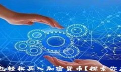 如何通过SOL钱包轻松买入加密货币？探索你未曾