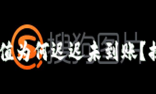 你的LTC钱包充值为何迟迟未到账？揭秘背后的真相！