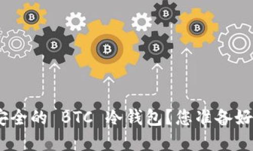 如何使用 Tokenim 制作安全的 BTC 冷钱包？您准备好迎接加密世界的挑战了吗？