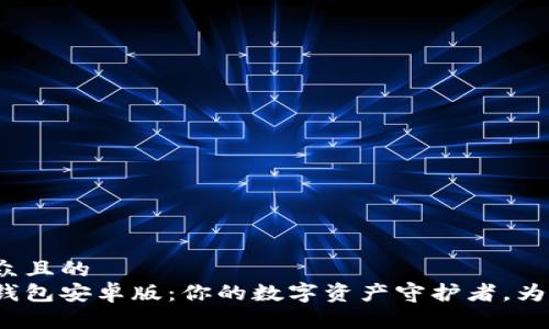 思考一个易于大众且的  
探索以太坊官方钱包安卓版：你的数字资产守护者，为什么你不能错过？