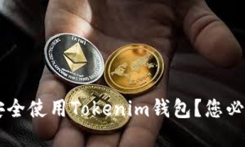 如何在Android上安全使用Tokenim钱包？您必须知道的隐秘技巧！
