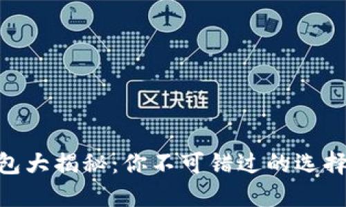USDT钱包大揭秘：你不可错过的选择是什么？